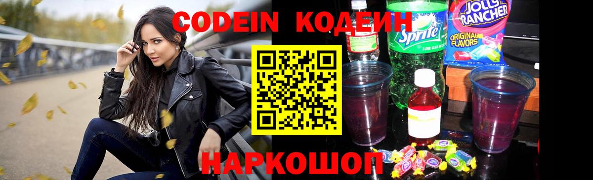 Переславль-Залесский  магазин продажи наркотиков  Вход с VPN  Кодеин Purple Drank  Codein напиток Lean (лин) 